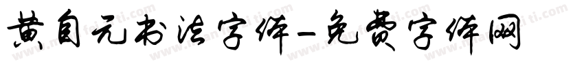 黄自元书法字体字体转换