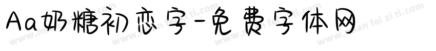 Aa奶糖初恋字字体转换