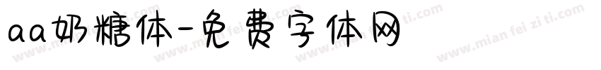 aa奶糖体字体转换