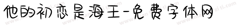 他的初恋是海王字体转换
