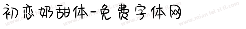 初恋奶甜体字体转换