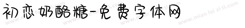初恋奶酪糖字体转换