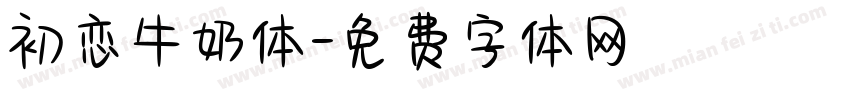 初恋牛奶体字体转换