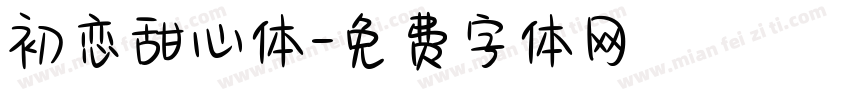 初恋甜心体字体转换