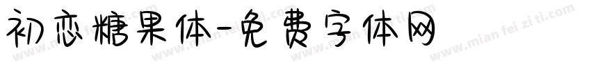 初恋糖果体字体转换