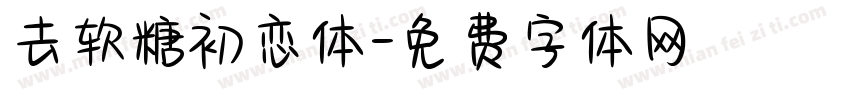去软糖初恋体字体转换