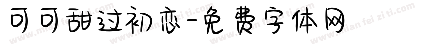 可可甜过初恋字体转换