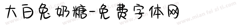 大白兔奶糖字体转换