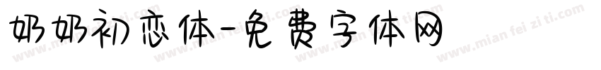 奶奶初恋体字体转换