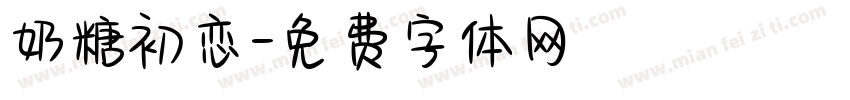 奶糖初恋字体转换