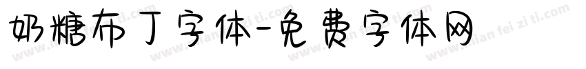 奶糖布丁字体字体转换