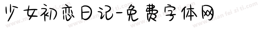 少女初恋日记字体转换