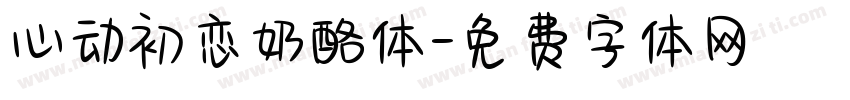心动初恋奶酪体字体转换