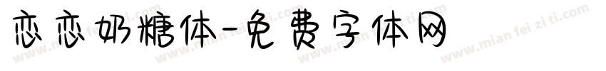 恋恋奶糖体字体转换