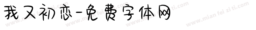 我又初恋字体转换