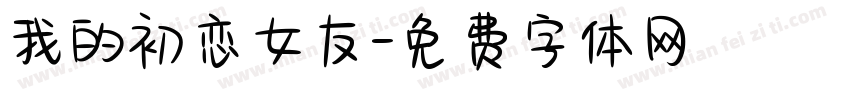 我的初恋女友字体转换