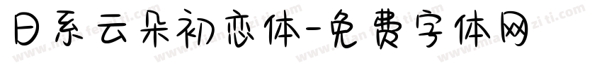 日系云朵初恋体字体转换
