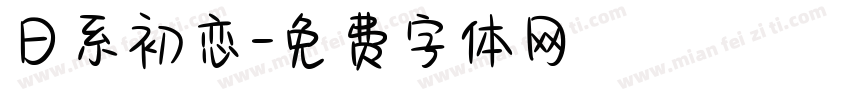 日系初恋字体转换