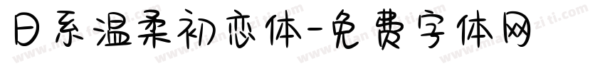 日系温柔初恋体字体转换