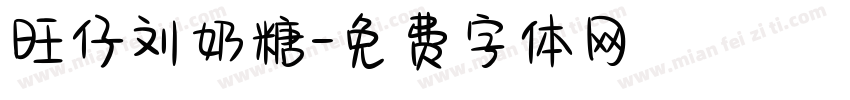 旺仔刘奶糖字体转换