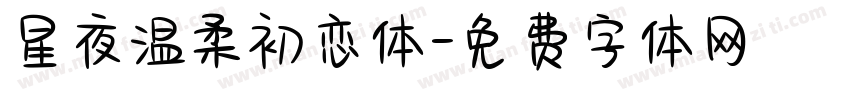 星夜温柔初恋体字体转换