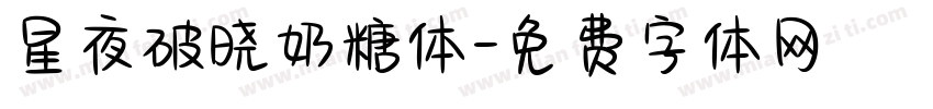 星夜破晓奶糖体字体转换
