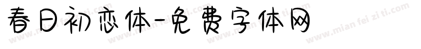 春日初恋体字体转换