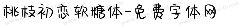 桃枝初恋软糖体字体转换