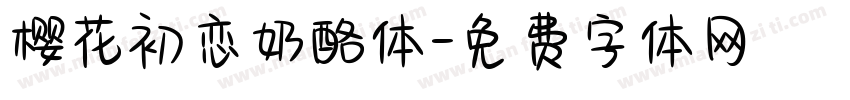 樱花初恋奶酪体字体转换