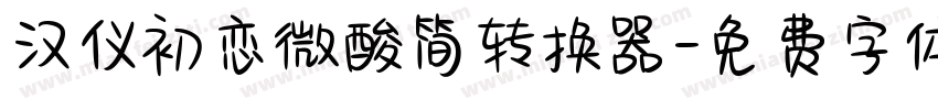 汉仪初恋微酸简转换器字体转换