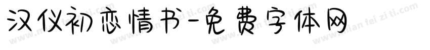 汉仪初恋情书字体转换