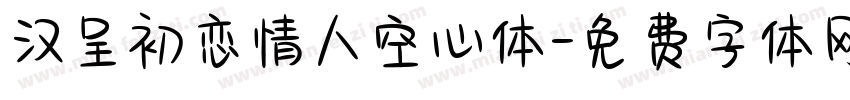 汉呈初恋情人空心体字体转换