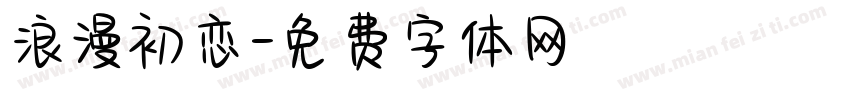 浪漫初恋字体转换