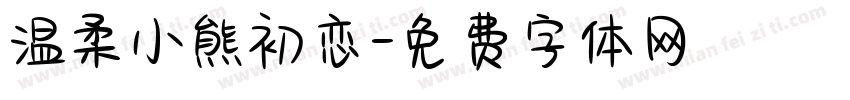温柔小熊初恋字体转换