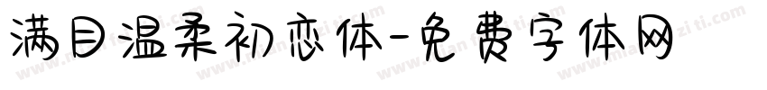 满目温柔初恋体字体转换