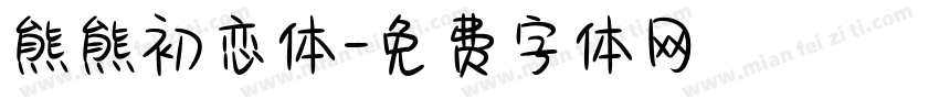 熊熊初恋体字体转换