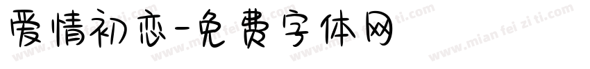 爱情初恋字体转换