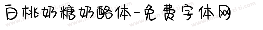 白桃奶糖奶酪体字体转换