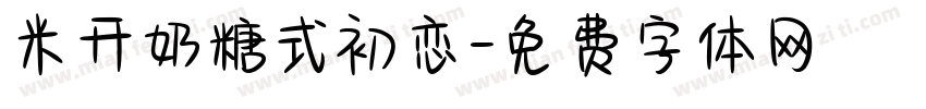 米开奶糖式初恋字体转换 米开奶糖式初恋字体转换
