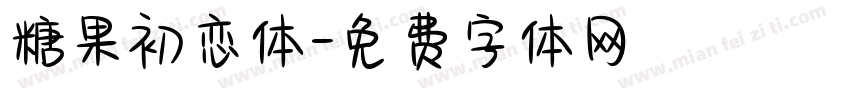 糖果初恋体字体转换