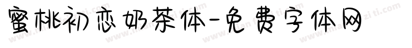 蜜桃初恋奶茶体字体转换