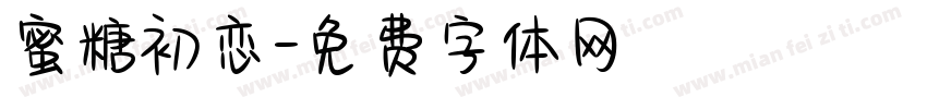 蜜糖初恋字体转换