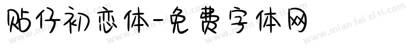 贴仔初恋体字体转换