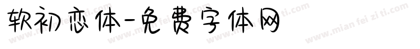 软初恋体字体转换