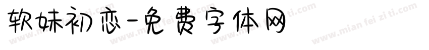 软妹初恋字体转换