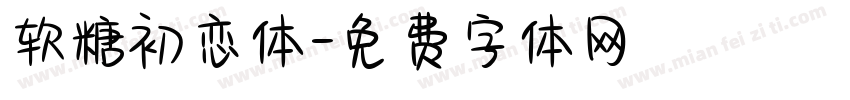 软糖初恋体字体转换