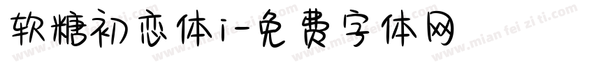 软糖初恋体i字体转换