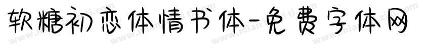 软糖初恋体情书体字体转换