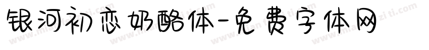 银河初恋奶酪体字体转换