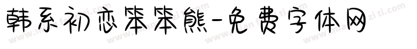 韩系初恋笨笨熊字体转换